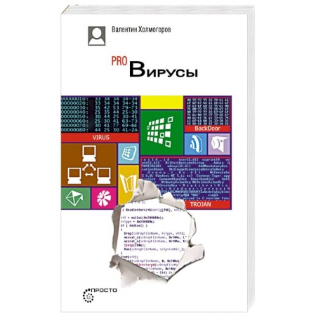 Поиск в интернете, книга Pro Вирусы. Версия 4.0. купить по скидке
