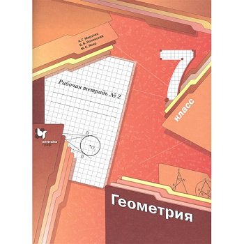 Геометрия. 7 класс. Рабочая тетрадь №2. ФГОС