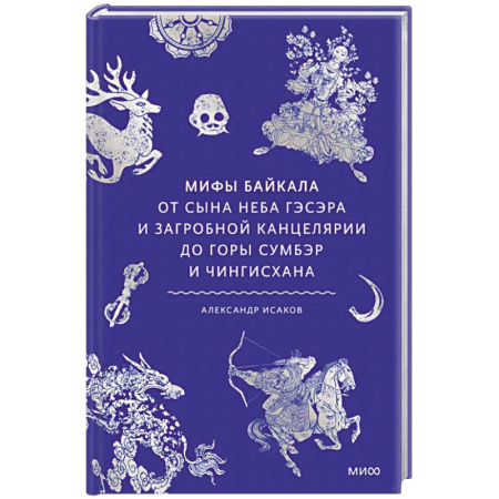 Эпос. Фольклор. Мифы, книга Мифы Байкала. От сына неба Гэсэра и загробной канцелярии до горы Сумбэр и Чингисхана купить по скидке