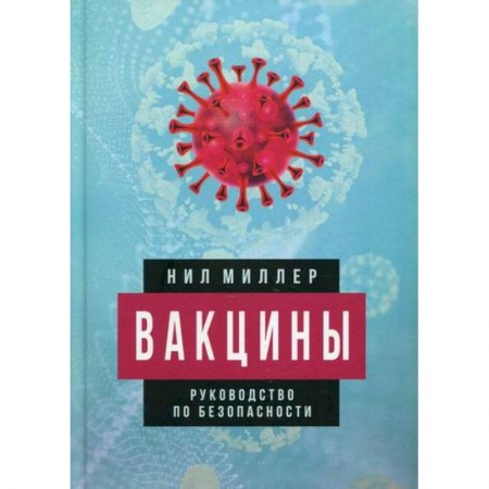Инфекционные болезни, книга Вакцины купить по скидке