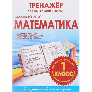 Математика 1 класс.Тренажер для начальной школы (ФГОС)
