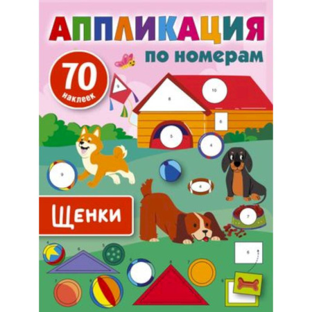 Аппликации и лепка, книга Щенки купить по скидке