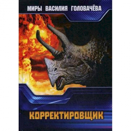Боевая фантастика, книга Корректировщик купить по скидке
