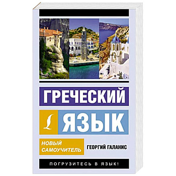 Греческий язык. Новый самоучитель