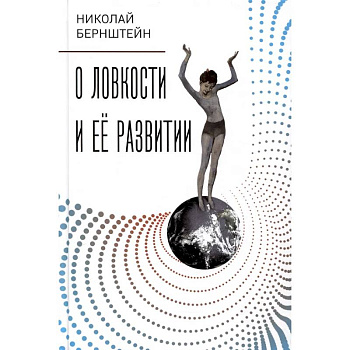 О ловкости и ее развитии