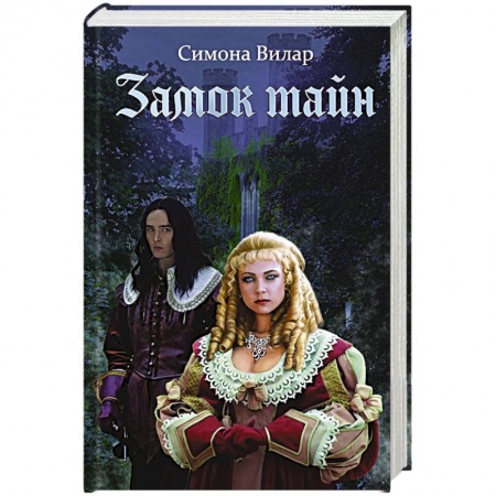 Исторический роман, книга Замок тайн купить по скидке