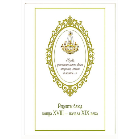Блюда на каждый день, книга Средь утешительного звона тарелок,ложек и ножей...Рецепты блюд конца XVIII-начала XIX века купить по скидке