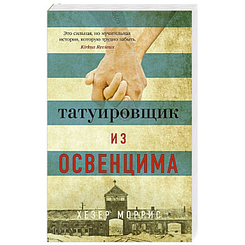 Татуировщик из Освенцима Татуировщик из Освенцима