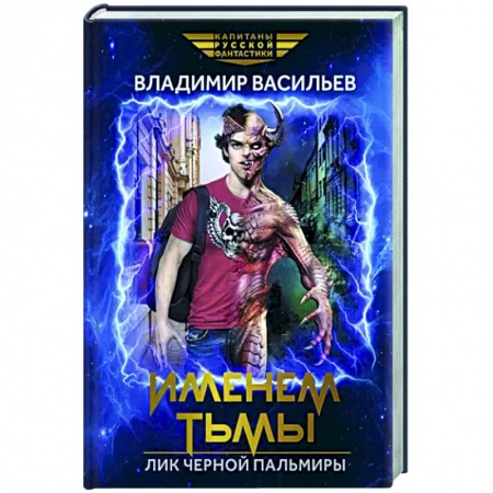 Боевая фантастика, книга Именем Тьмы. Лик Черной Пальмиры купить по скидке