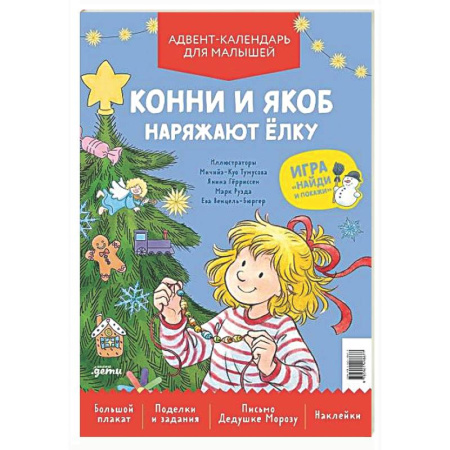 Новогодние книжки-игрушки, книга Конни и Якоб наряжают елку. Адвент-календарь для малышей купить по скидке