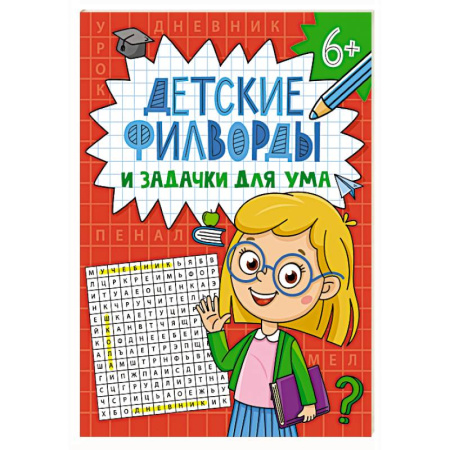 Кроссворды, головоломки, комиксы, книга Филфорды купить по скидке