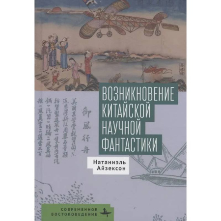 Литературоведение, книга Возникновение китайской научной фантастики купить по скидке