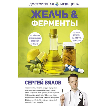 Желчь & ферменты