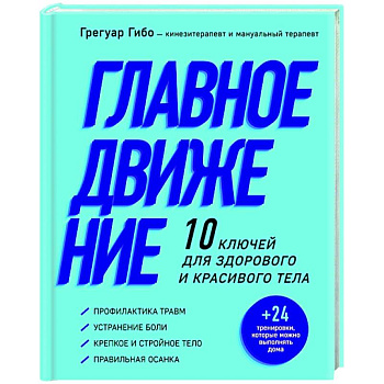 Главное движение. 10 ключей для здорового и красивого тела