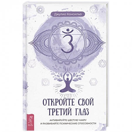 Эзотерические учения, книга Откройте свой третий глаз купить по скидке