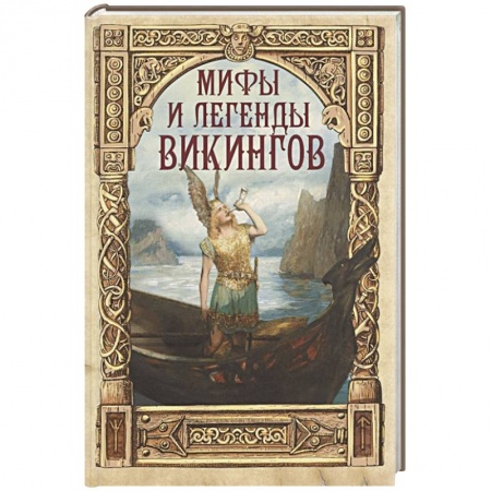 Афоризмы, юмор, сатира, книга Мифы и легенды викингов купить по скидке
