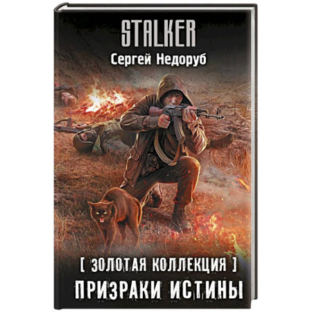 Боевая фантастика, книга Золотая коллекция. Призраки истины купить по скидке