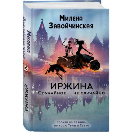 Русское фэнтези, книга Иржина. Случайное – не случайно купить по скидке