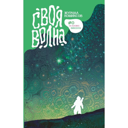 Комиксы. Манга, книга Своя Волна. Альманах современных комиксов. Пилотный выпуск купить по скидке