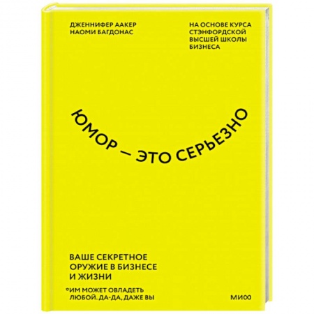 Психология личности, книга Юмор — это серьезно. Ваше секретное оружие в бизнесе и жизни купить по скидке