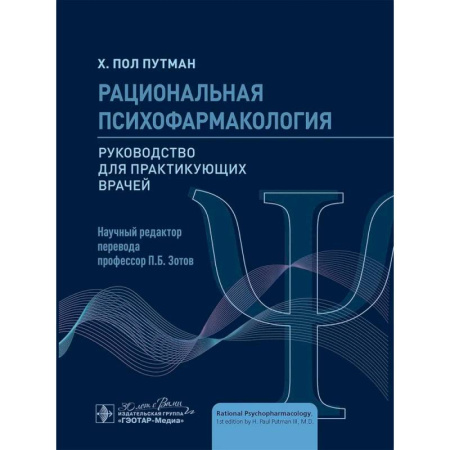 Психиатрия. Психопатология. Сексопатология, книга Рациональная психофармакология: руководство для практикующийх врачей купить по скидке