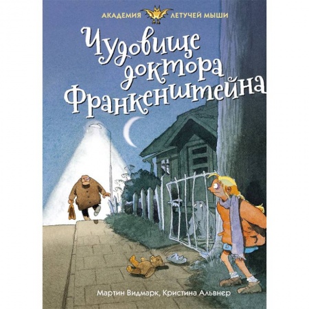 Мистика. Фантастика. Фэнтези, книга Чудовище доктора Франкенштейна купить по скидке