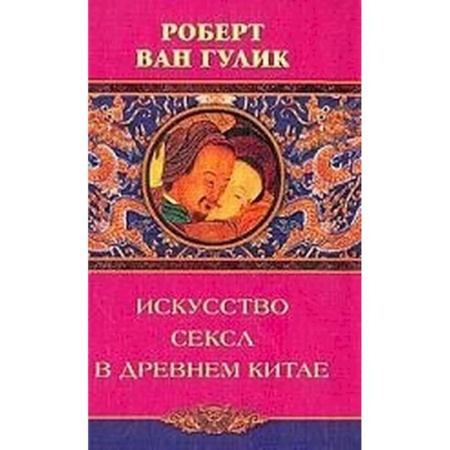 Любовь и секс в истории, книга Искусство секса в древнем Китае купить по скидке