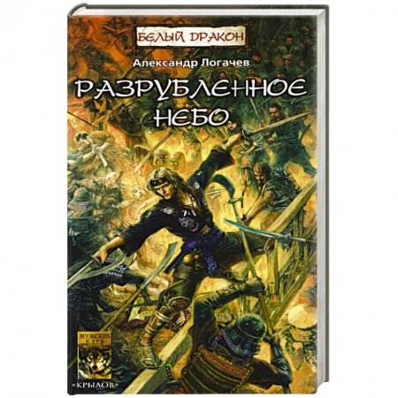 Боевая фантастика, книга Разрубленное небо купить по скидке