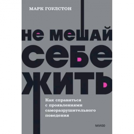 Практическая психология, книга Не мешай себе жить. Как справиться с проявлениями саморазрушительного поведения. NEON Pocketbooks купить по скидке