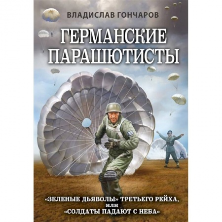 Вторая мировая война (1939-1945), книга Германские парашютисты купить по скидке