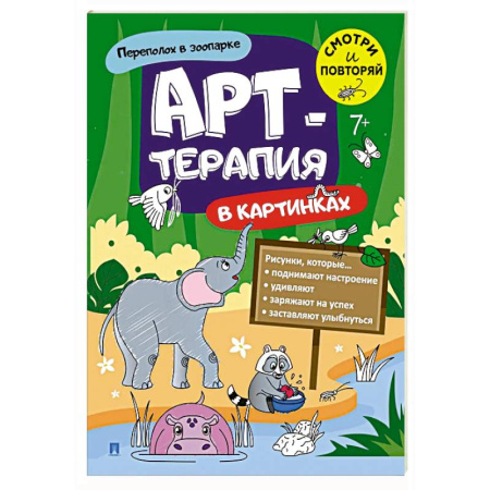 Развивающие раскраски, книга Переполох в зоопарке. Арт-терапия в картинках купить по скидке