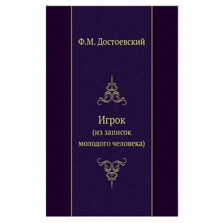 Русская классика, книга Игрок (из записок молодого человека) купить по скидке