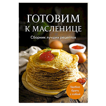 Готовим к масленице. Сборник лучших рецептов