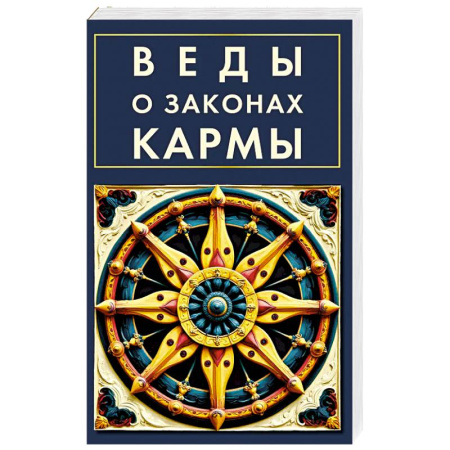 Эзотерика. Оккультизм, книга Веды о законах кармы купить по скидке