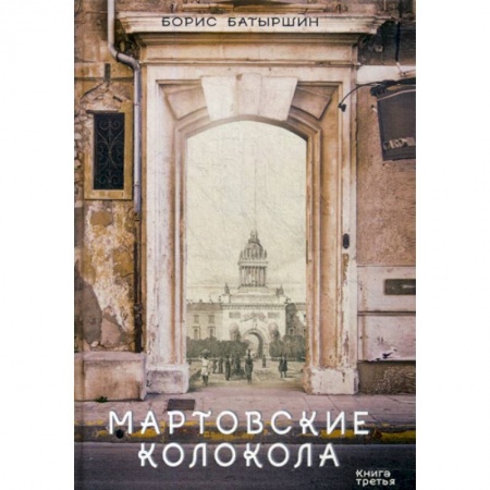Мистика, ужасы, книга Мартовские колокола купить по скидке