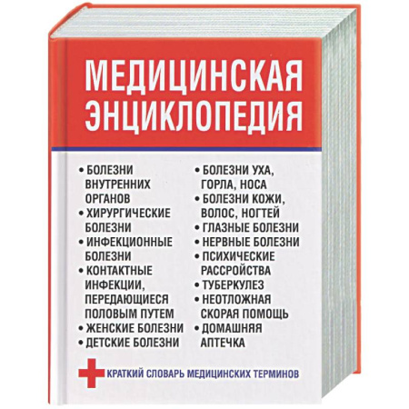 Медицинские энциклопедии и справочники, книга Медицинская энциклопедия купить по скидке