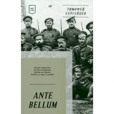 Русская поэзия, книга ANTE BELLUM. Стихи купить по скидке