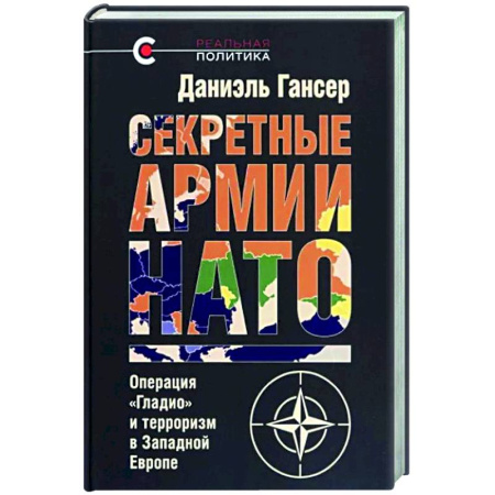Внешняя политика, книга Секретные армии НАТО.Операция 'Гладио'и терроризм в Западной Европе купить по скидке