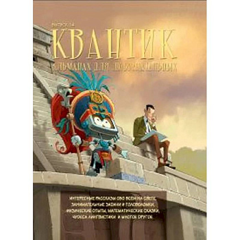 Квантик. Альманах для любознательных. Выпуск 14.