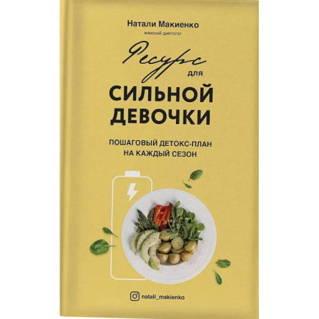 Похудание. Эффективные методы, книга Ресурс для сильной девочки: пошаговый детокс-план на каждый сезон купить по скидке
