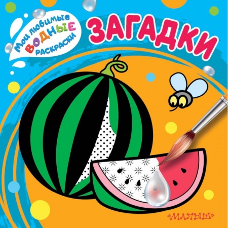 Акварельная живопись, книга Загадки купить по скидке