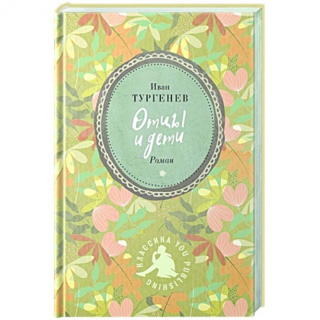 Русская классика, книга Отцы и дети купить по скидке