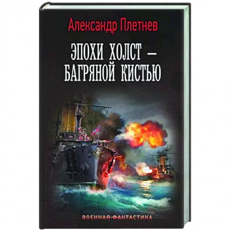 Боевая фантастика, книга Эпохи холст – багряной кистью купить по скидке