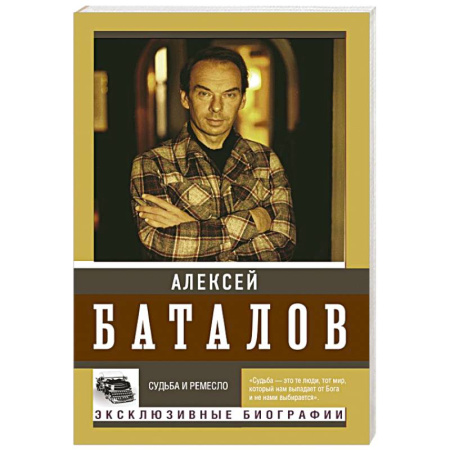 Мемуары, биографии деятелей культуры, искусства, книга Судьба и ремесло купить по скидке