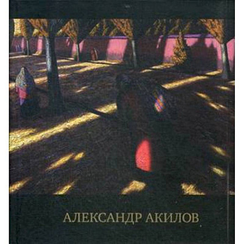 Альбом - каталог. Произведения Александра Акилова