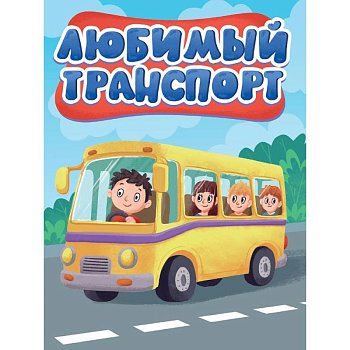 Любимый транспорт
