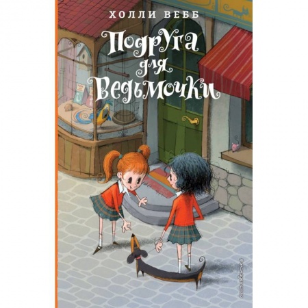 Зарубежная литература для детей, книга Подруга для ведьмочки. Детск. Холли Вебб. Лотти и волшебный магазин купить по скидке