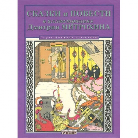 Сборники сказок, книга Сказки и повести в иллюстрациях Дмитрия Митрохина купить по скидке