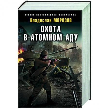 Боевая фантастика, книга Охота в атомном аду купить по скидке