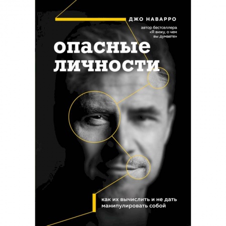 Психология личности, книга Опасные личности. Как их вычислить и не дать манипулировать собой купить по скидке
